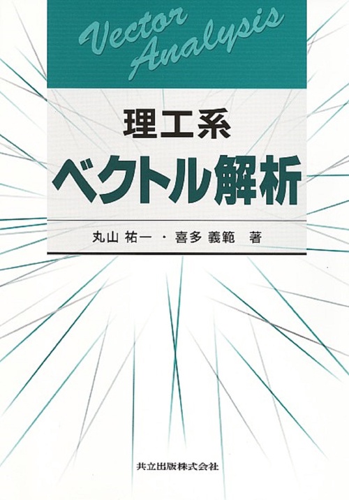 理工系　ベクトル解析