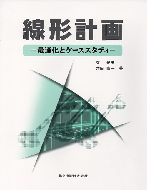 線形計画