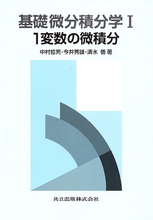 基礎微分積分学　I