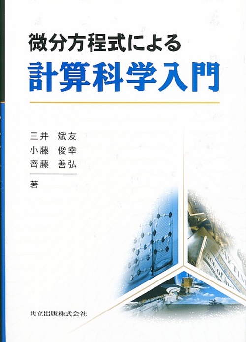 微分方程式による　計算科学入門