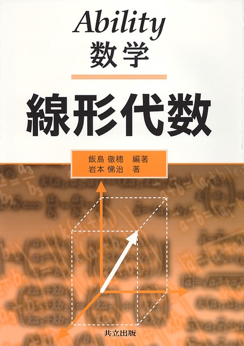 Ability数学　線形代数