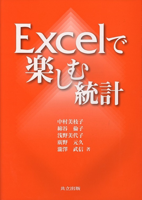 Excelで楽しむ統計