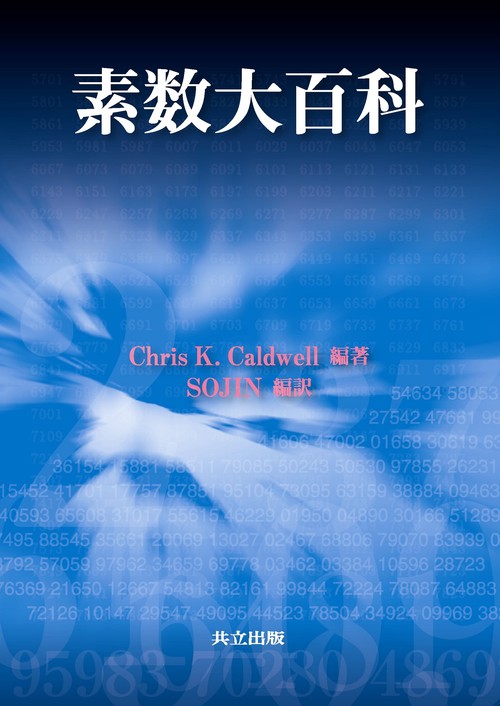 素数大百科