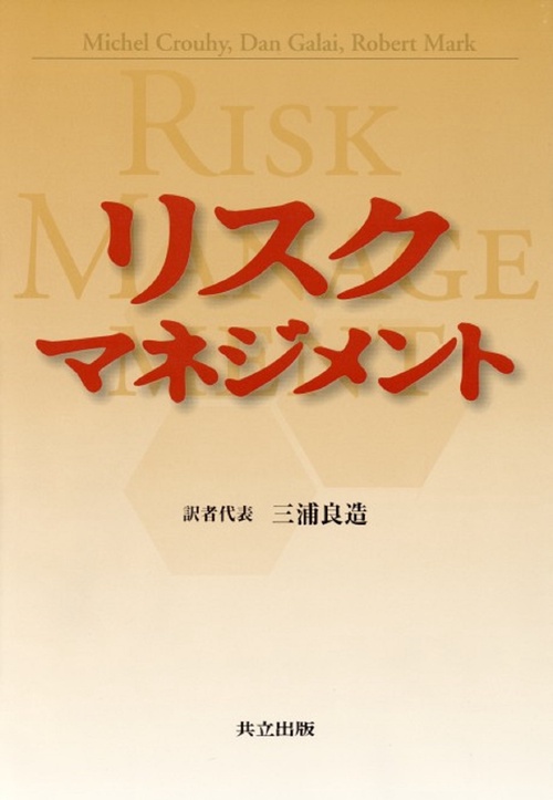 リスクマネジメント