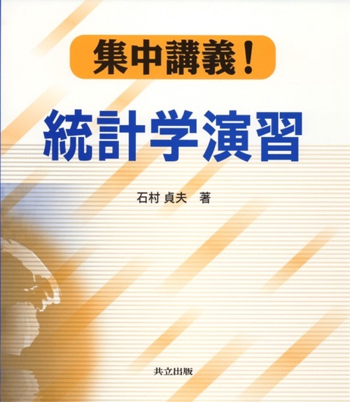 集中講義！　統計学演習