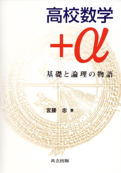 高校数学＋α