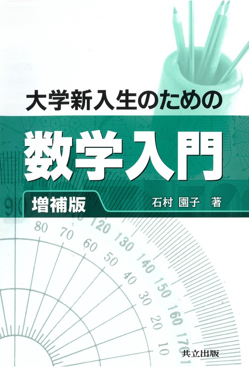大学新入生のための数学入門