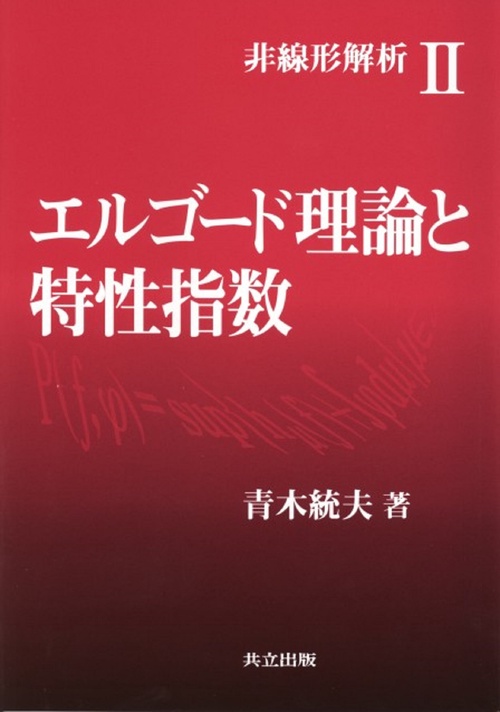 エルゴード理論と特性指数