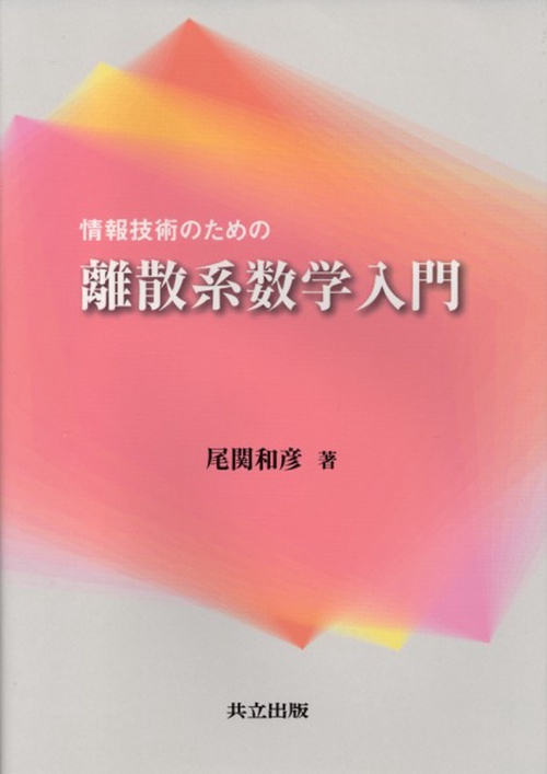 情報技術のための離散系数学入門