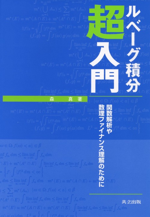 ルベーグ積分超入門