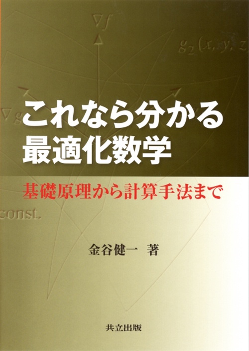 これなら分かる最適化数学