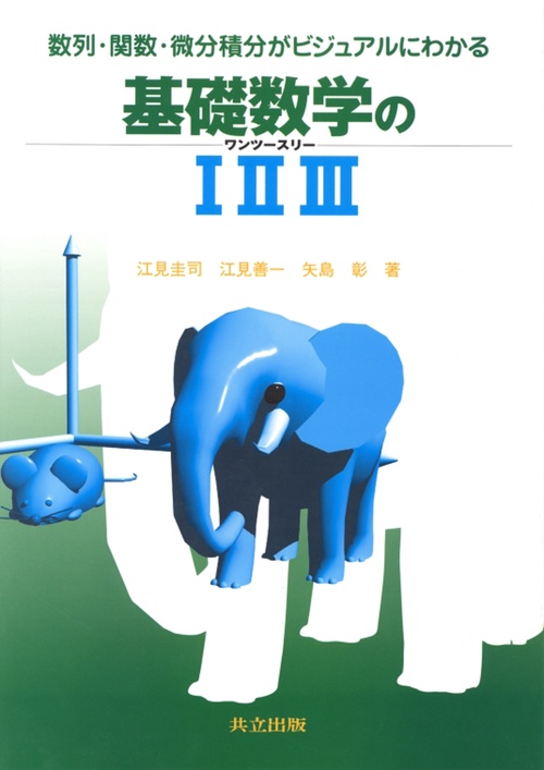 数列・関数・微分積分がビジュアルにわかる基礎数学のIIIIII（ワンツースリー）