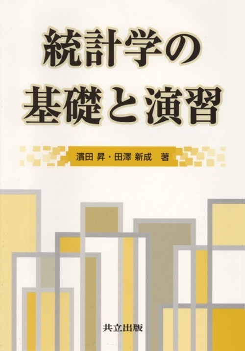 統計学の基礎と演習