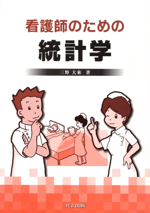看護師のための統計学