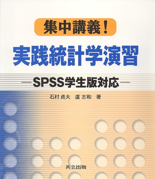 集中講義！実践統計学演習