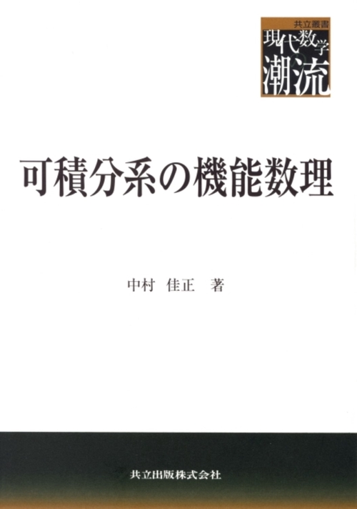 可積分系の機能数理