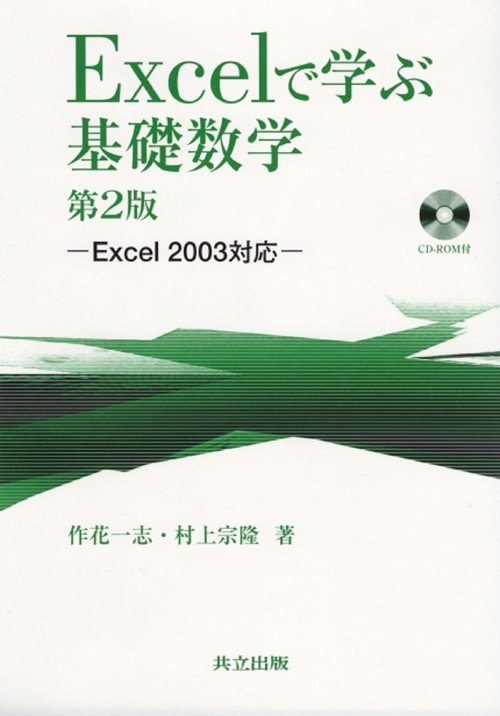 Excelで学ぶ基礎数学