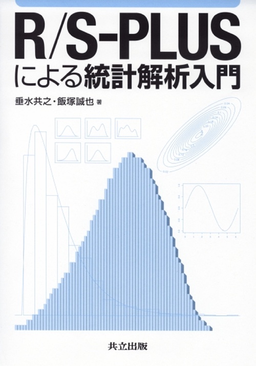 R／S-PLUSによる統計解析入門