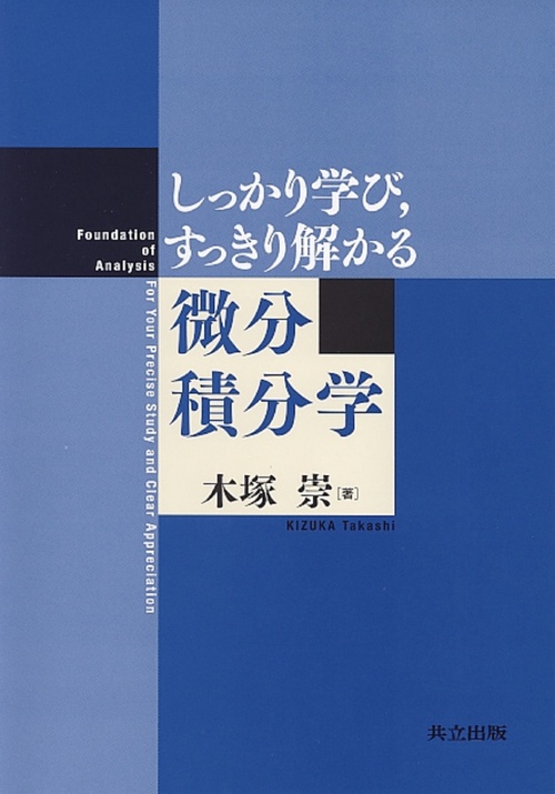 しっかり学び，すっきり解かる微分積分学