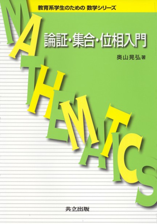 論証・集合・位相入門