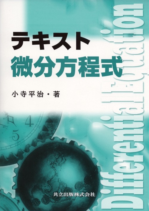 テキスト微分方程式