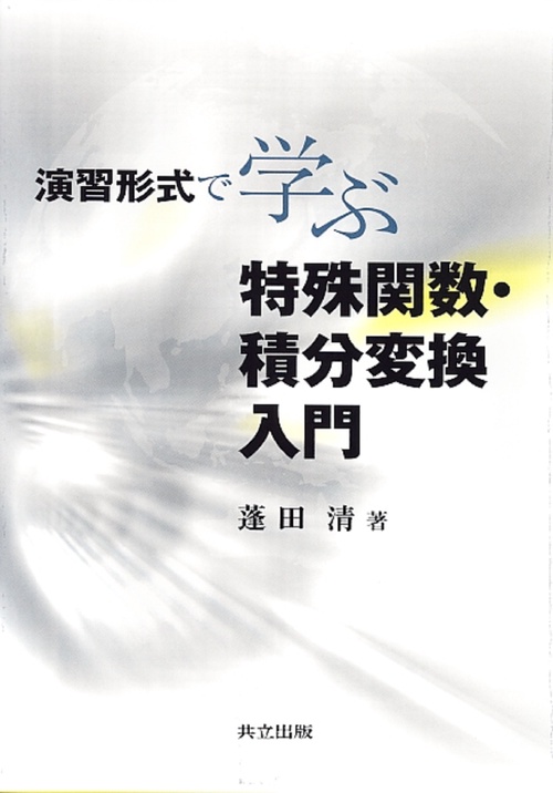演習形式で学ぶ特殊関数・積分変換入門
