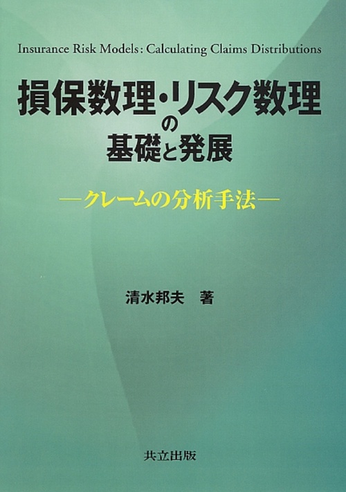 損保数理・リスク数理の基礎と発展