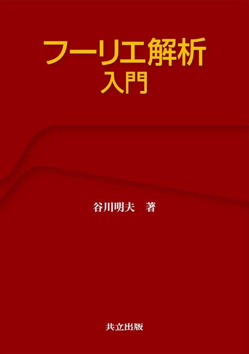 フーリエ解析入門