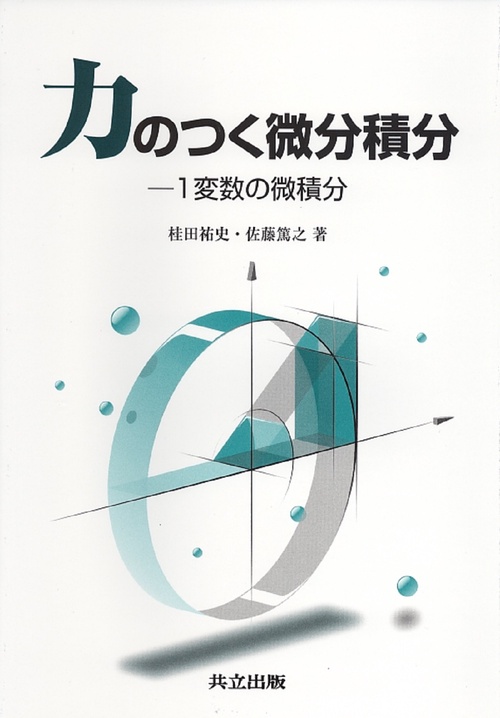 力のつく微分積分