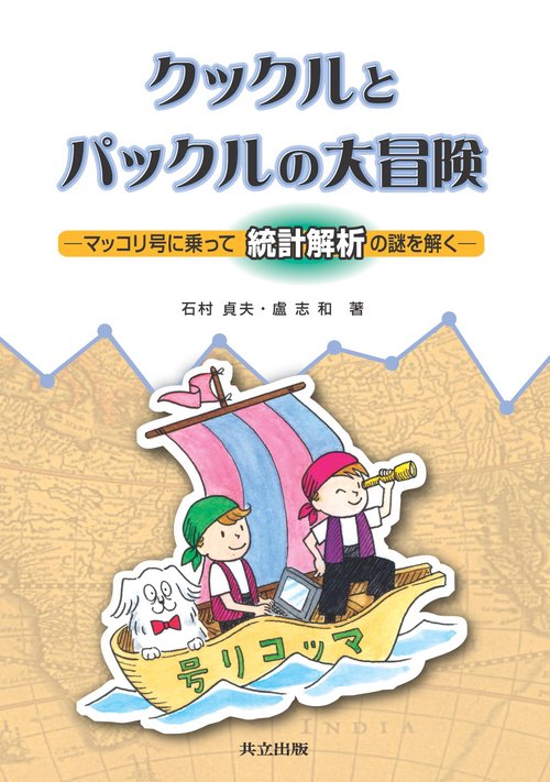 クックルとパックルの大冒険