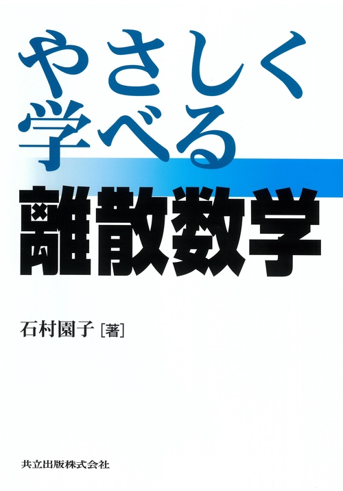 やさしく学べる離散数学