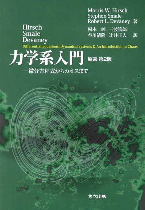 Hirsch・Smale・Deveney　力学系入門