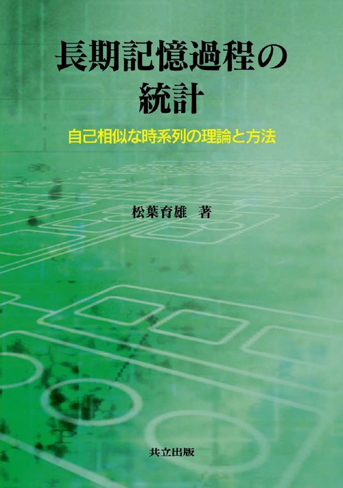 長期記憶過程の統計