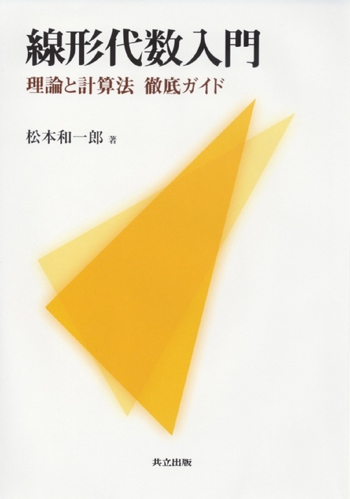 線形代数入門