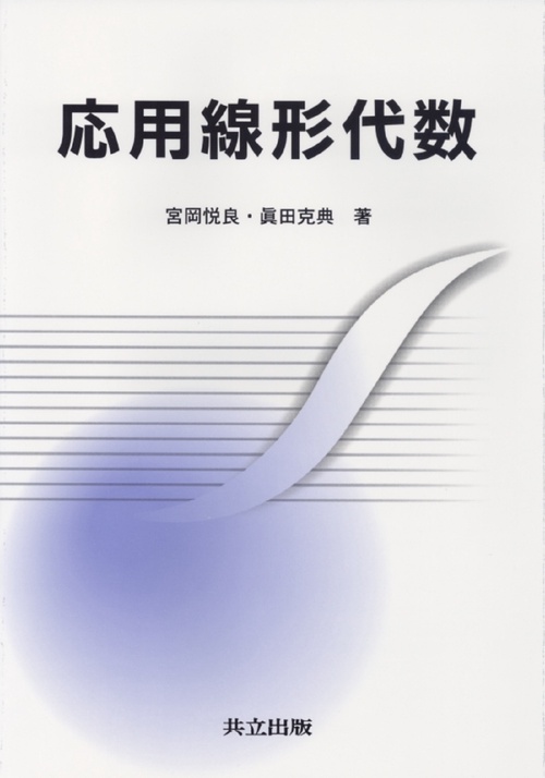 応用線形代数