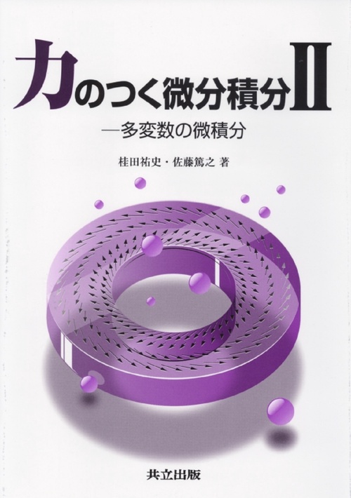 力のつく微分積II