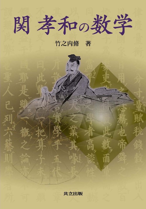 関孝和の数学