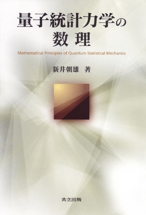 量子統計力学の数理