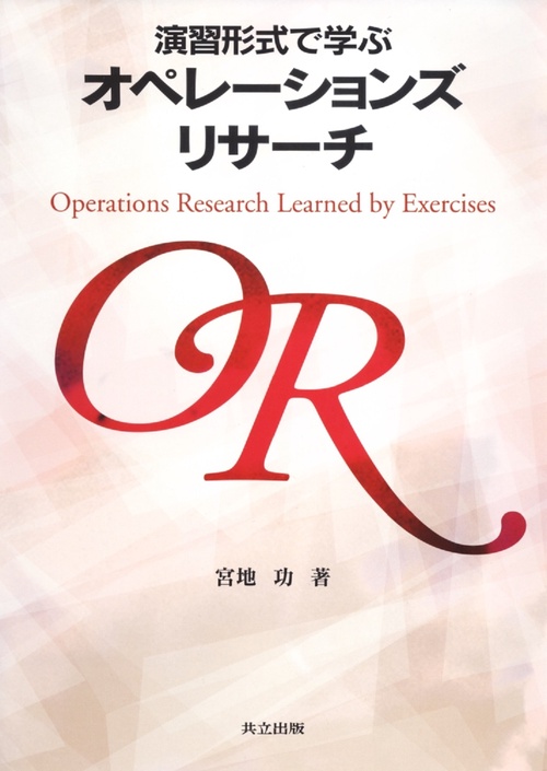 演習形式で学ぶオペレーションズリサーチ