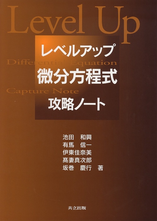 レベルアップ微分方程式攻略ノート