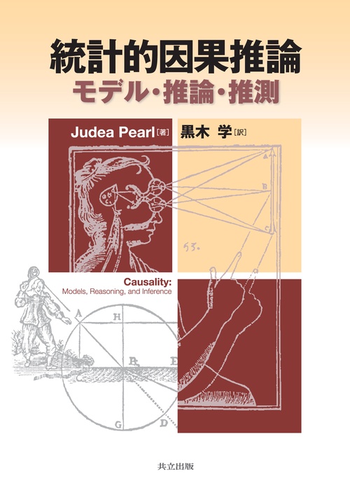 統計的因果推論