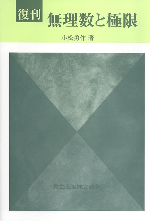 復刊　無理数と極限