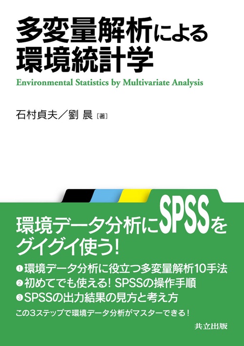 多変量解析による環境統計学