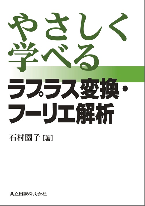 やさしく学べるラプラス変換・フーリエ解析