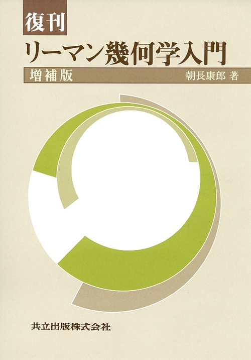復刊　リーマン幾何学入門