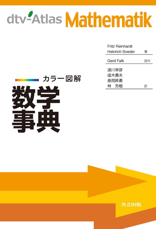 数学事典 カラー図解