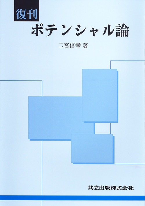 復刊　ポテンシャル論