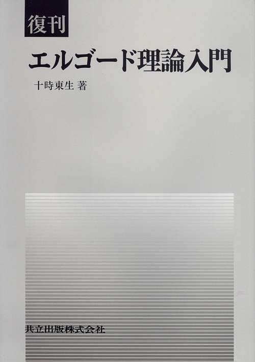 復刊　エルゴード理論入門