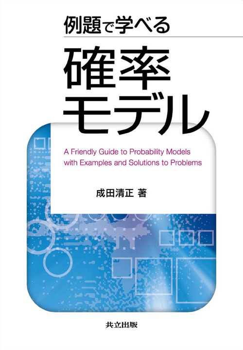 例題で学べる確率モデル