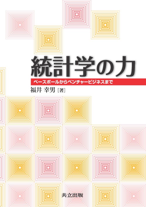 統計学の力